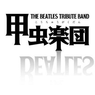ビートルズのホワイトアルバムを全曲忠実再現　リードギタリスト募集