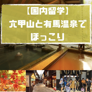 【国内留学】12月3日（日曜）六甲山ハイキングと有馬温泉ツアー