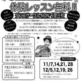 ダンス初心者大歓迎☆2017年11月開講☆幼児〜大人まで☆千里丘...