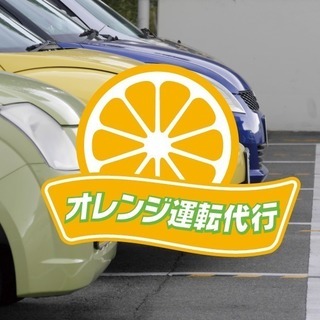 オレンジ運転代行：地域最安 2km 1,500円