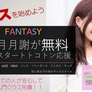 多摩ダンススクール　今なら１ヵ月月謝無料