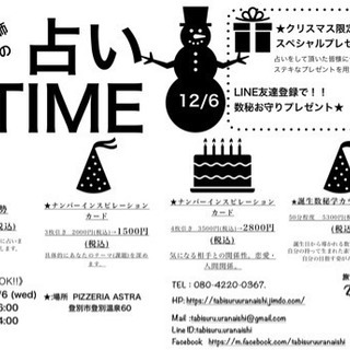 【12/6開催】旅する占い師の占いTIME