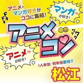 🍄2017年12月松江開催🍄街コンMAPのイベント