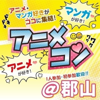✨17年12月郡山開催✨街コンイベント