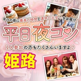 ✨17年12月姫路開催✨街コンイベント
