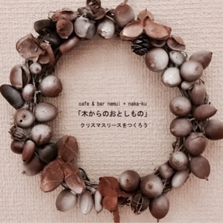 『木からのおとしもの』クリスマスリースをつくろう