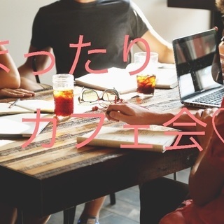 まったり カフェ会 ♡ 定員に達した為締切です！
