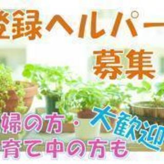 ★訪問介護★登録ヘルパー大募集★ライフスタイルに合わせて働いてみ...