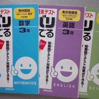 中学３年 問題集 英語 理科