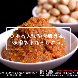 ☆田舎みそ作り☆【温泉入浴券付き】【湯来交流体験センター】