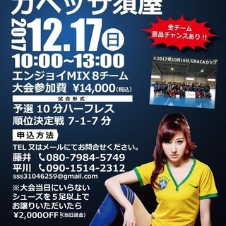 ☆GRACA MIXカップ(フットサル)開催☆参加チーム募集！！