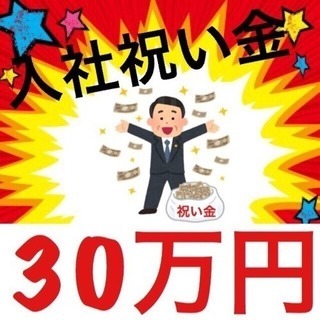 ▼速報です！30日更新!▼ まずはご連絡ください！ ▼未経験でも...