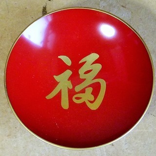福 徳 寿 祝神奈川県知事 津田文吾 盃◆大中小3枚セットの画像