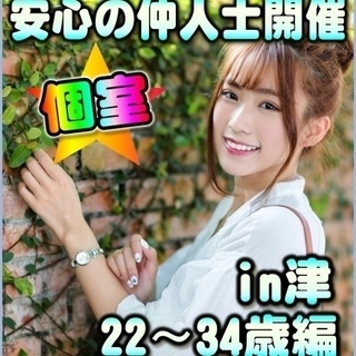 【婚活個室パーティー】12/02(土)11時～★in 津☆彡22...