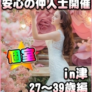【婚活個室パーティー】12/02(土)13時～★in津☆27歳～...