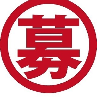 現場作業員募集‼️