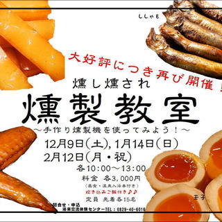 ☆燻製教室☆【温泉入浴券付き】【湯来交流体験センター】