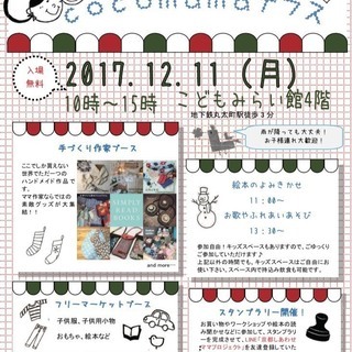 こどもとママのための手づくり市&フリマ　cocomamaテラスv...