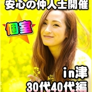 ☆♪個室☆婚活パーティー♪☆12/02（日）15時～☆津☆女性無...
