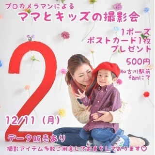 【500円】加古川駅前！パパママとキッズのための撮影会！