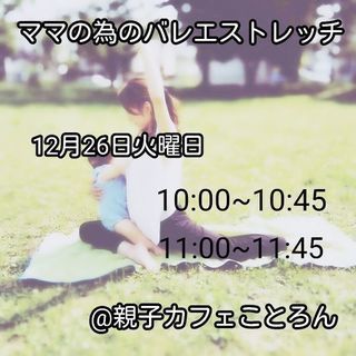 ママの為のバレエストレッチ♪子連れレッスン♪
