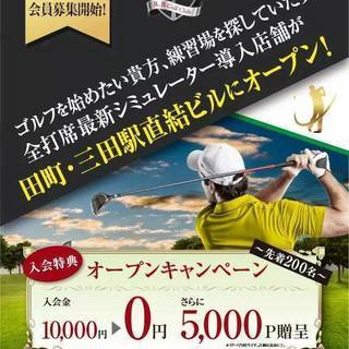 【オープンキャンペーン残り約50名！】田町駅前　シミュレーション...