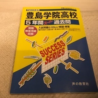 豊島学院高校  過去問