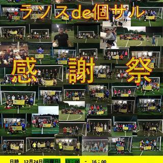 ラソス個サル感謝祭！！
