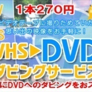 １本２７０円★お子様の成長を記録したビデオテープは劣化前にDVD...