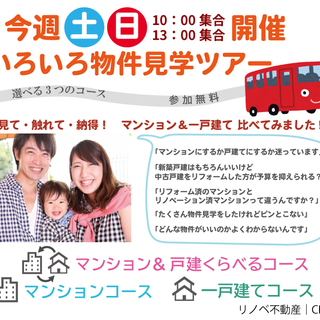 選べる3つのコース★いろいろ物件見学ツアー
