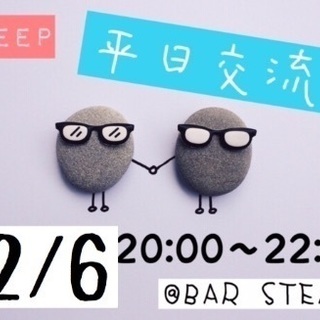 12/6(水)平日の夜に友達作り交流会👫