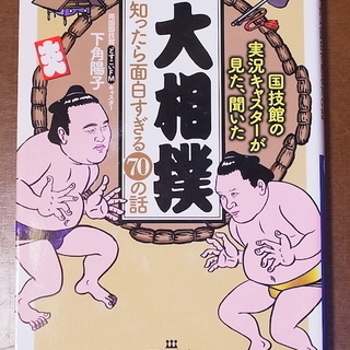 「大相撲 知ったら面白すぎる70の話」下角陽子