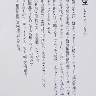 「大相撲 知ったら面白すぎる70の話」下角陽子の画像