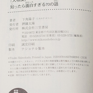 「大相撲 知ったら面白すぎる70の話」下角陽子の画像