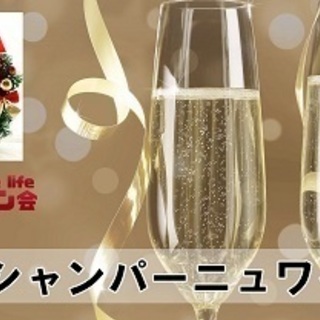 Xmasシャンパーニュワイン会＠横浜日本大通り