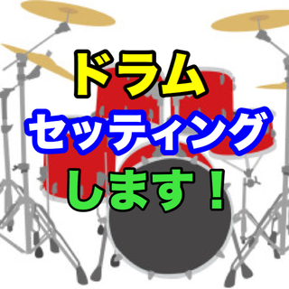 ドラムのセッティング承ります！（返金保証あり）