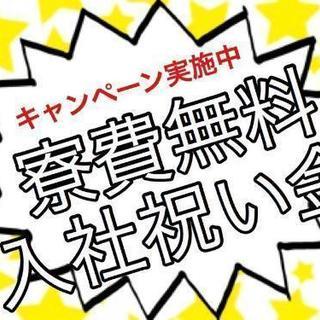 【入社祝い金30万円】【寮費無料】【交通費支給】簡単軽作業で年末...