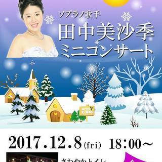 田中美沙季ミニコンサート
