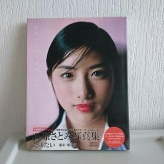 【美品】石原さとみ写真集 たゆたい