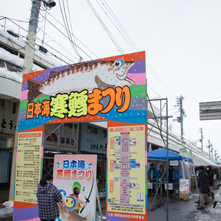 第３０回日本海寒鱈まつり - 地域/お祭り