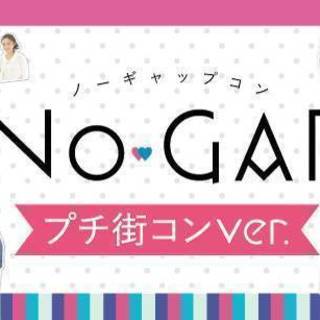 【特別開催☆】NO-GAPプチ街コンin小倉の画像