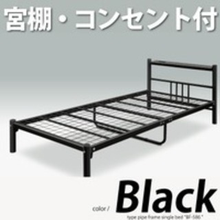 ラスト1点  新品・アウトレット 『 パイプベッド 』シングル
