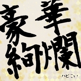 【12月13日(水)19:30～22:00】ハピこい☆古川街コン...