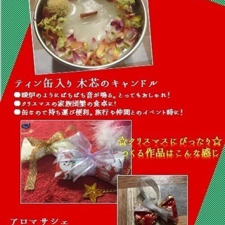 ～クリスマスの夜にアロマの香りを～　【キャンドル＆サシェ作り】の画像