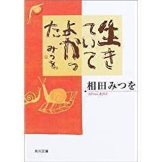 相田みつを著「生きていてよかった」角川文庫・送料110円