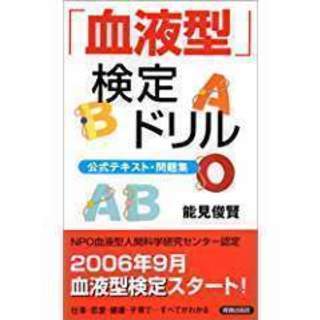 「血液型検定ドリル」能見俊賢著･新書・送料110円
