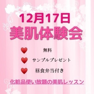 ✩春日井 美肌体験会✩