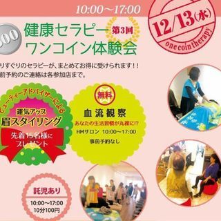 【12月13日】健康セラピーワンコイン体験会@平針