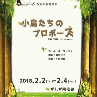劇団しゃれこうべ公演『小鳥たちのプロポーズ』 - 杉並区