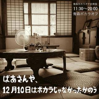 第57回青森ボカロカラオケオフ